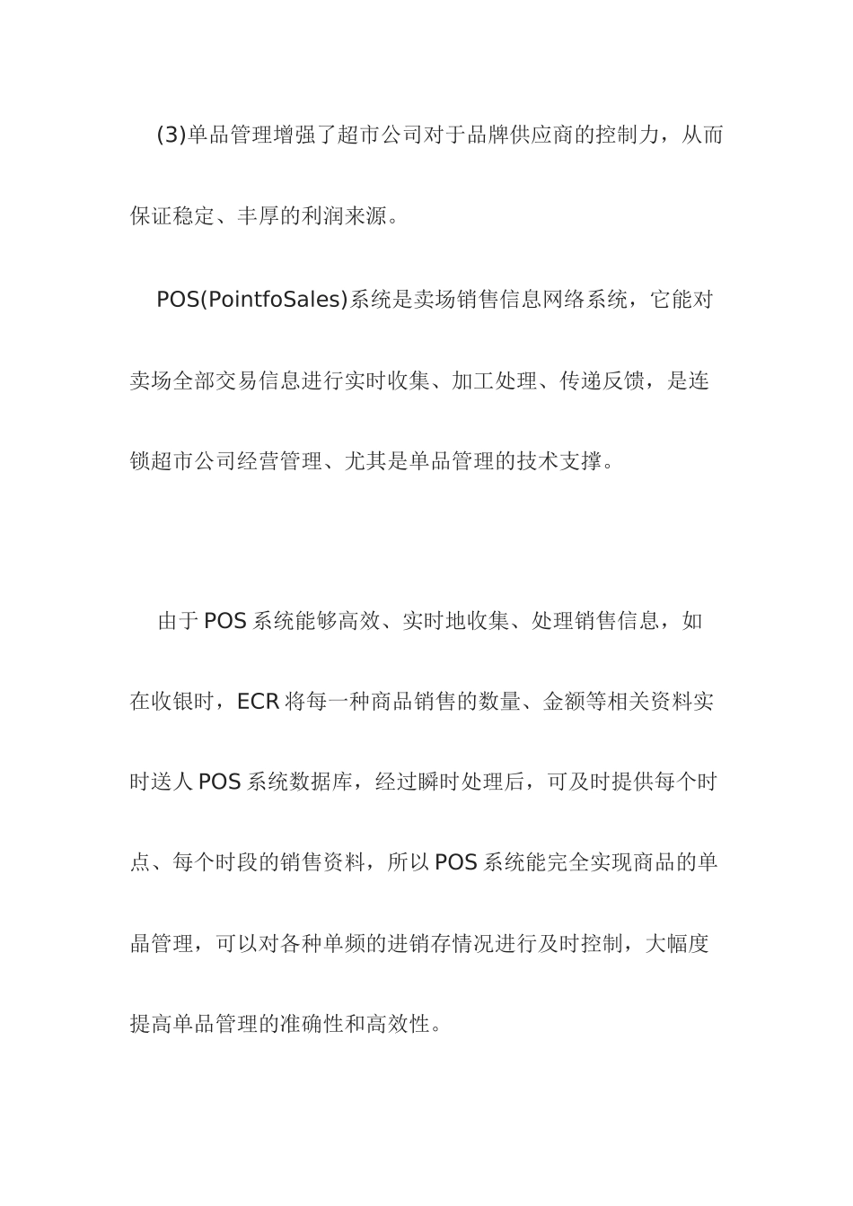 超级市场的商品销售管理_第3页