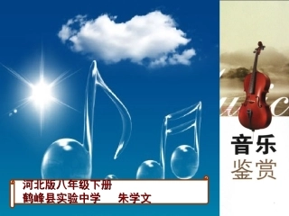 音乐欣赏《伏尔加船夫曲》