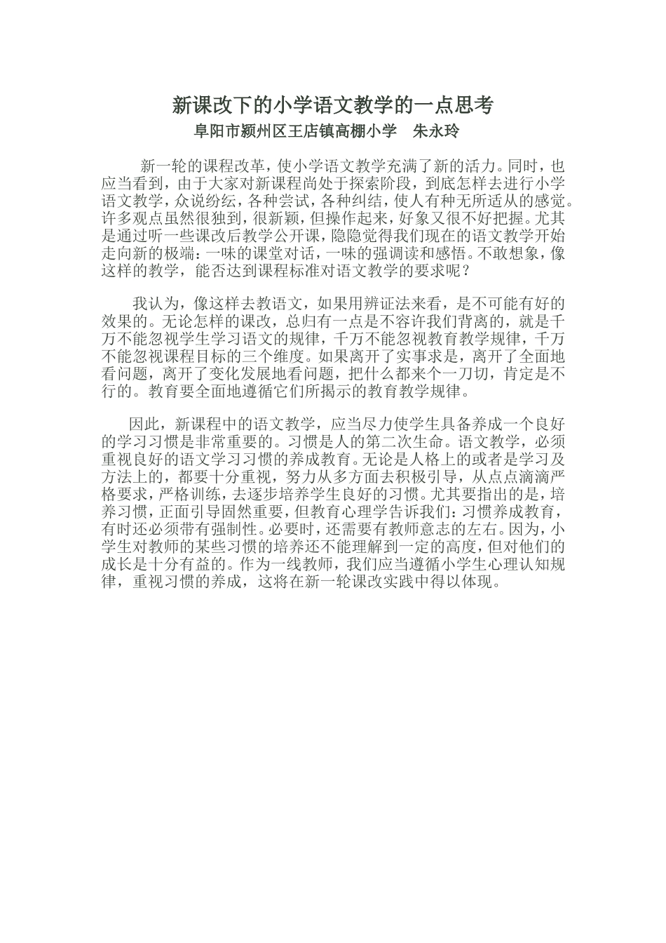 新课改下小学语文教学的一点思考朱永玲_第1页