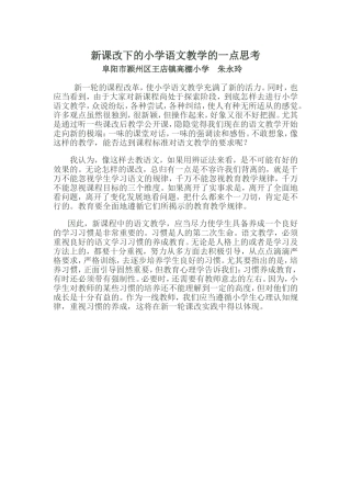 新课改下小学语文教学的一点思考朱永玲