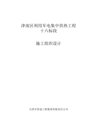 津南区利用军电集中供热工程16标段(施工方案)