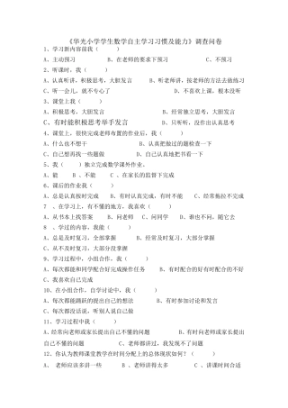 数学自主学习习惯及能力调查问卷