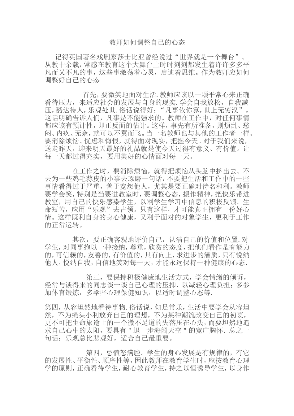 （中小学精品）教师如何调整自己的心态_第1页