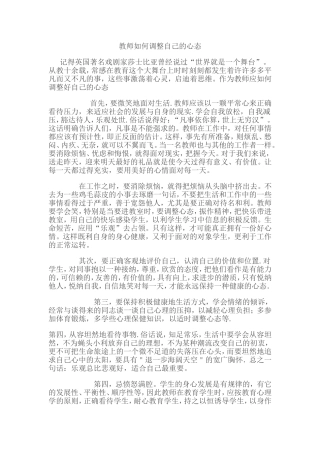 （中小学精品）教师如何调整自己的心态