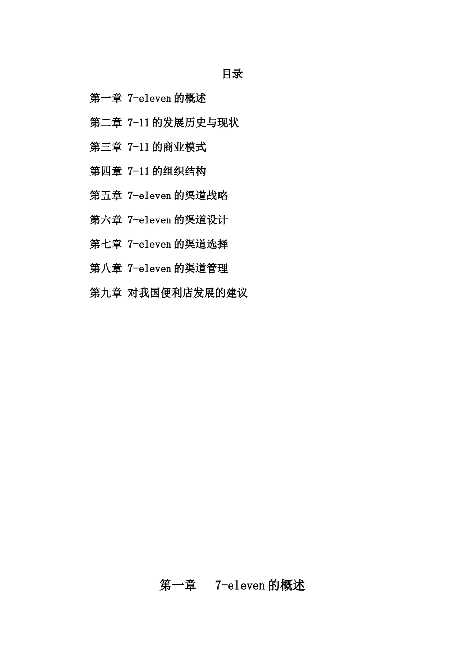 某便利店渠道战略分析课程_第2页