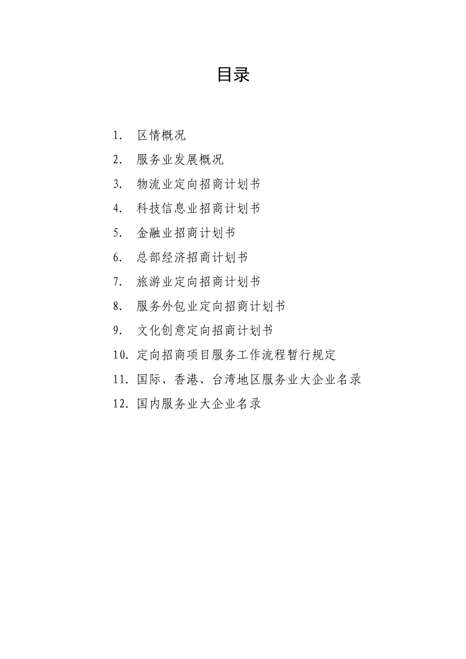 某技术开发区服务业定向招商工作手册_第3页