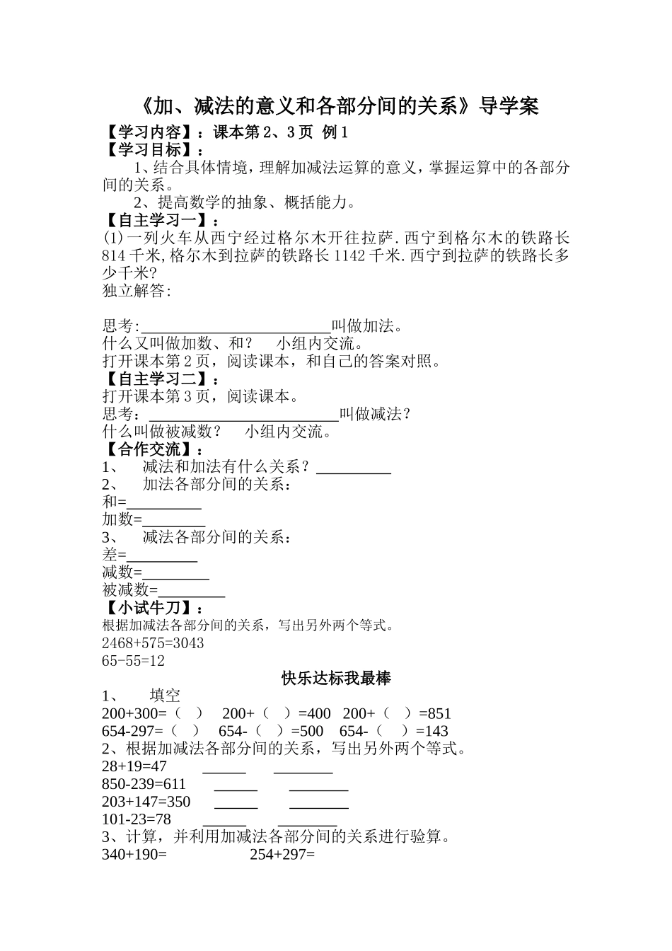 加、减法的意义和各部分间的关系》导学案_第1页