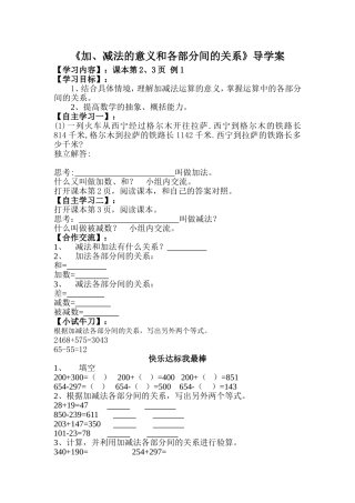 加、减法的意义和各部分间的关系》导学案