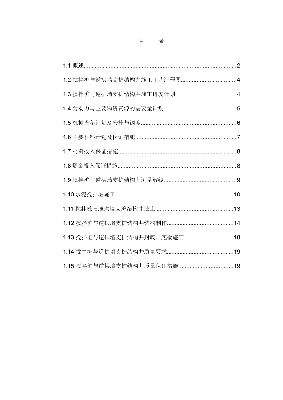 搅拌桩与逆拱墙支护结构井施工专项方案1_第1页