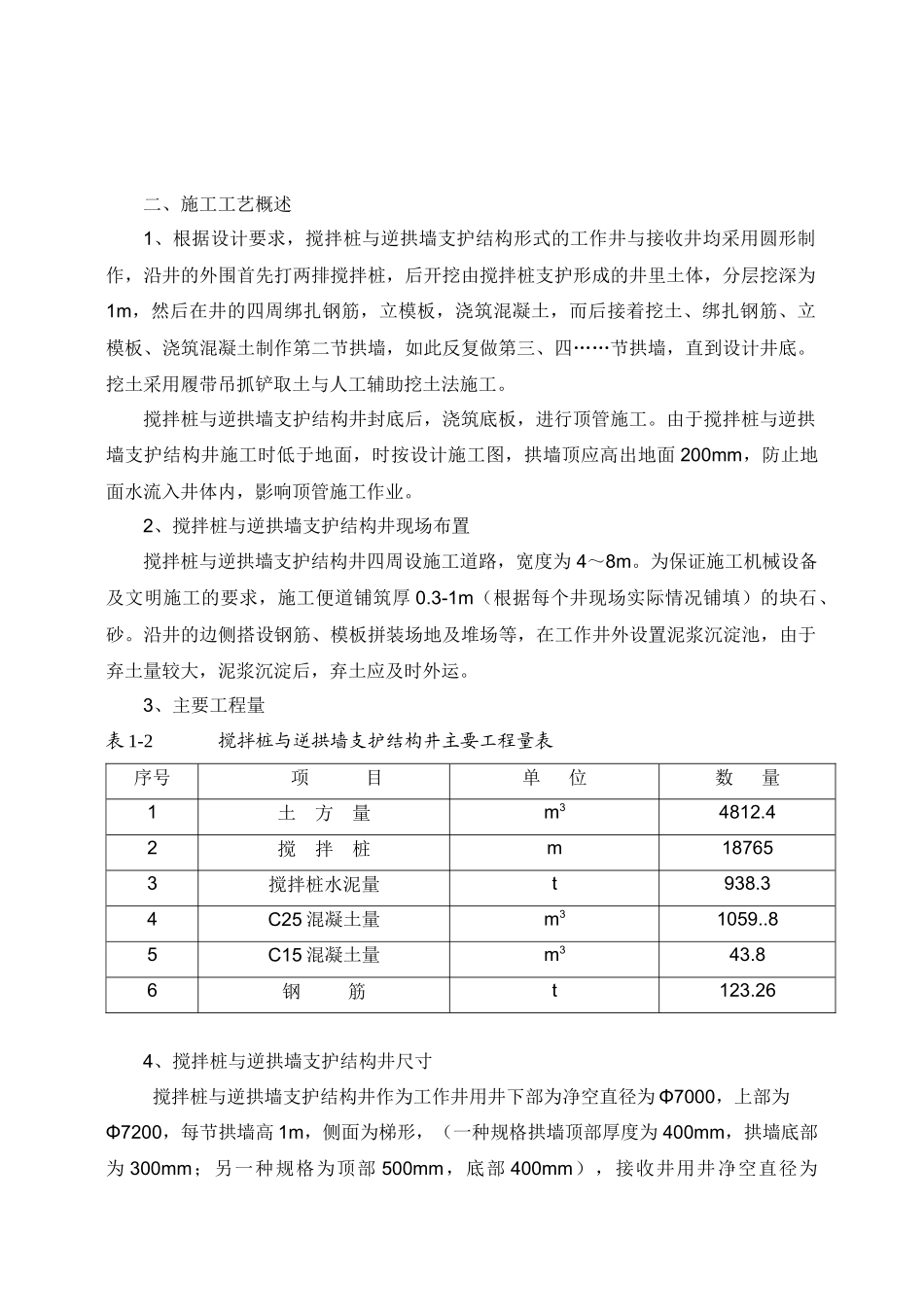搅拌桩与逆拱墙支护结构井施工专项方案1_第3页