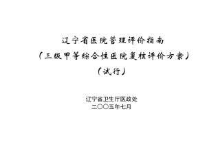 辽宁三级甲等综合性医院复核评价方案