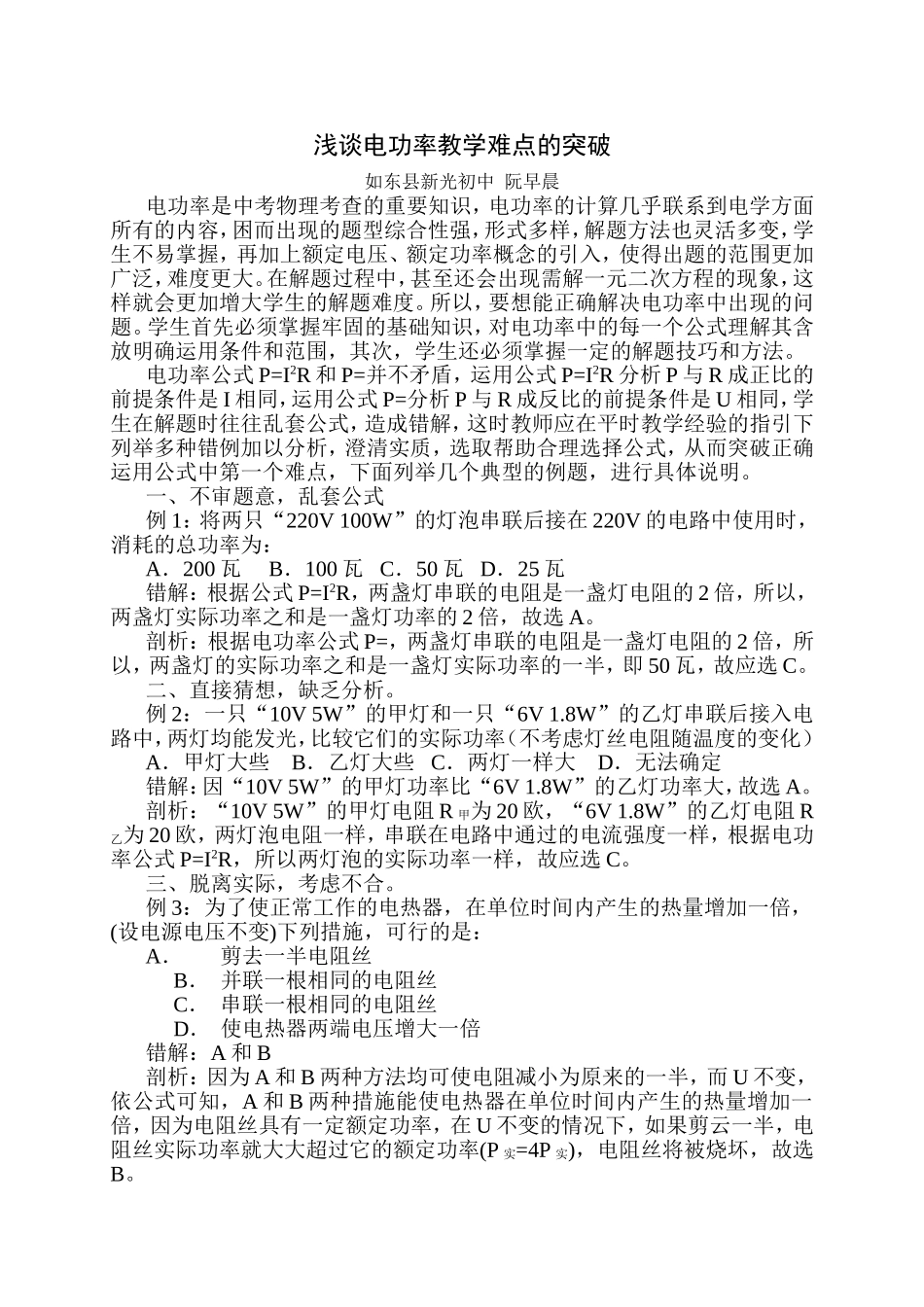 浅谈电功率教学难点的突破_第1页