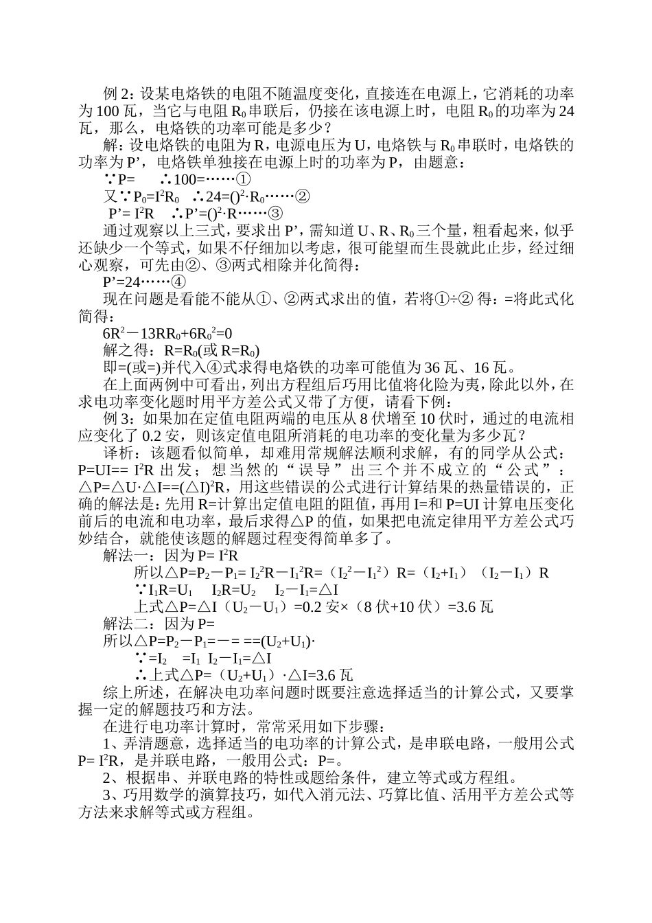 浅谈电功率教学难点的突破_第3页