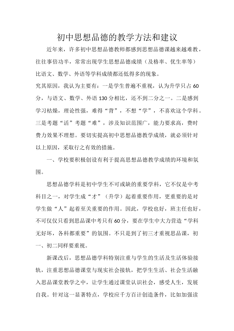 初中思想品德的教学方法和建议_第1页