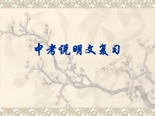 中考说明文复习