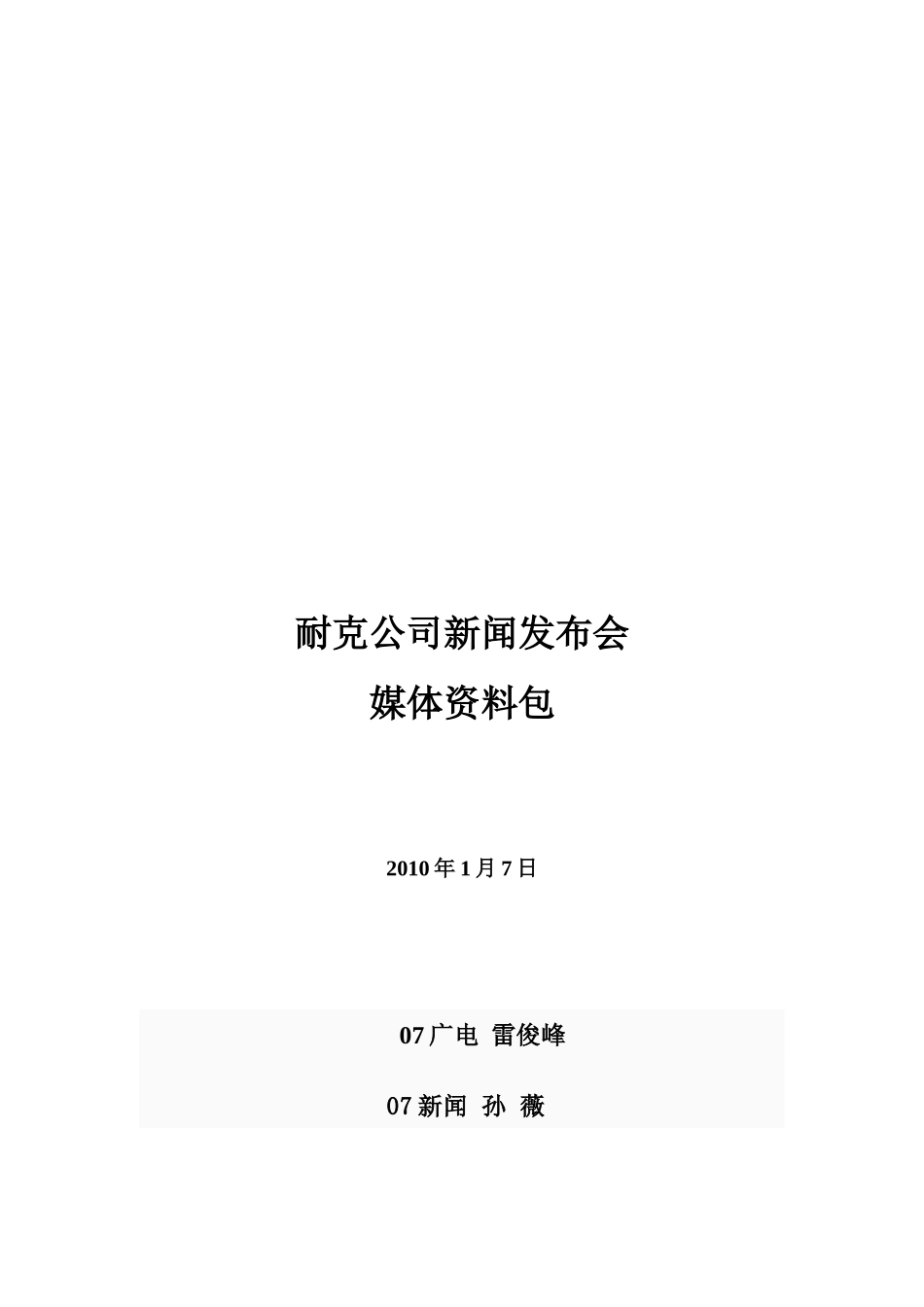 耐克公司新闻发布会媒体资料大全_第1页