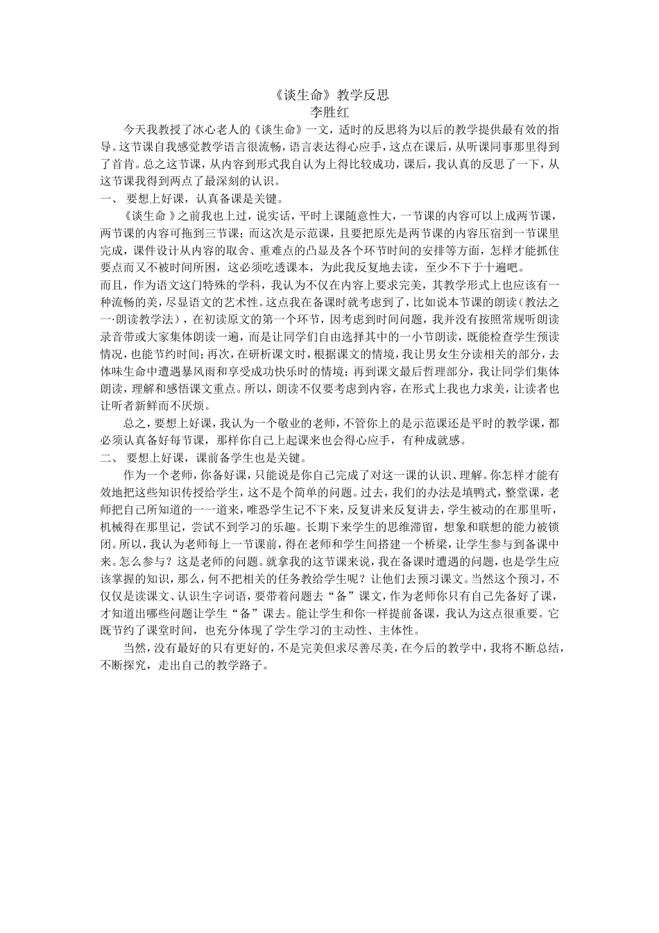 《谈生命》教学反思_第1页
