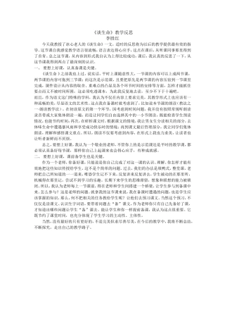《谈生命》教学反思