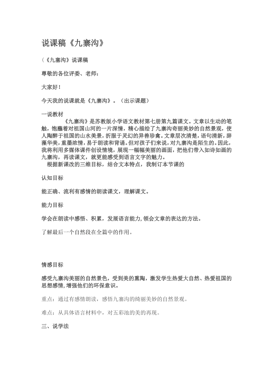 九寨沟说课稿_第1页