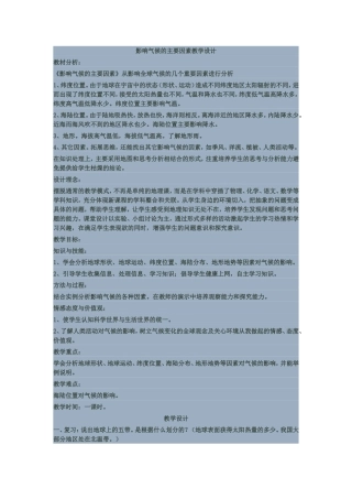 影响气候的因素教学设计