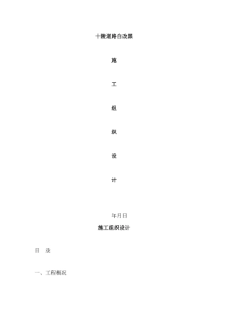 道路施工白加黑施工方案