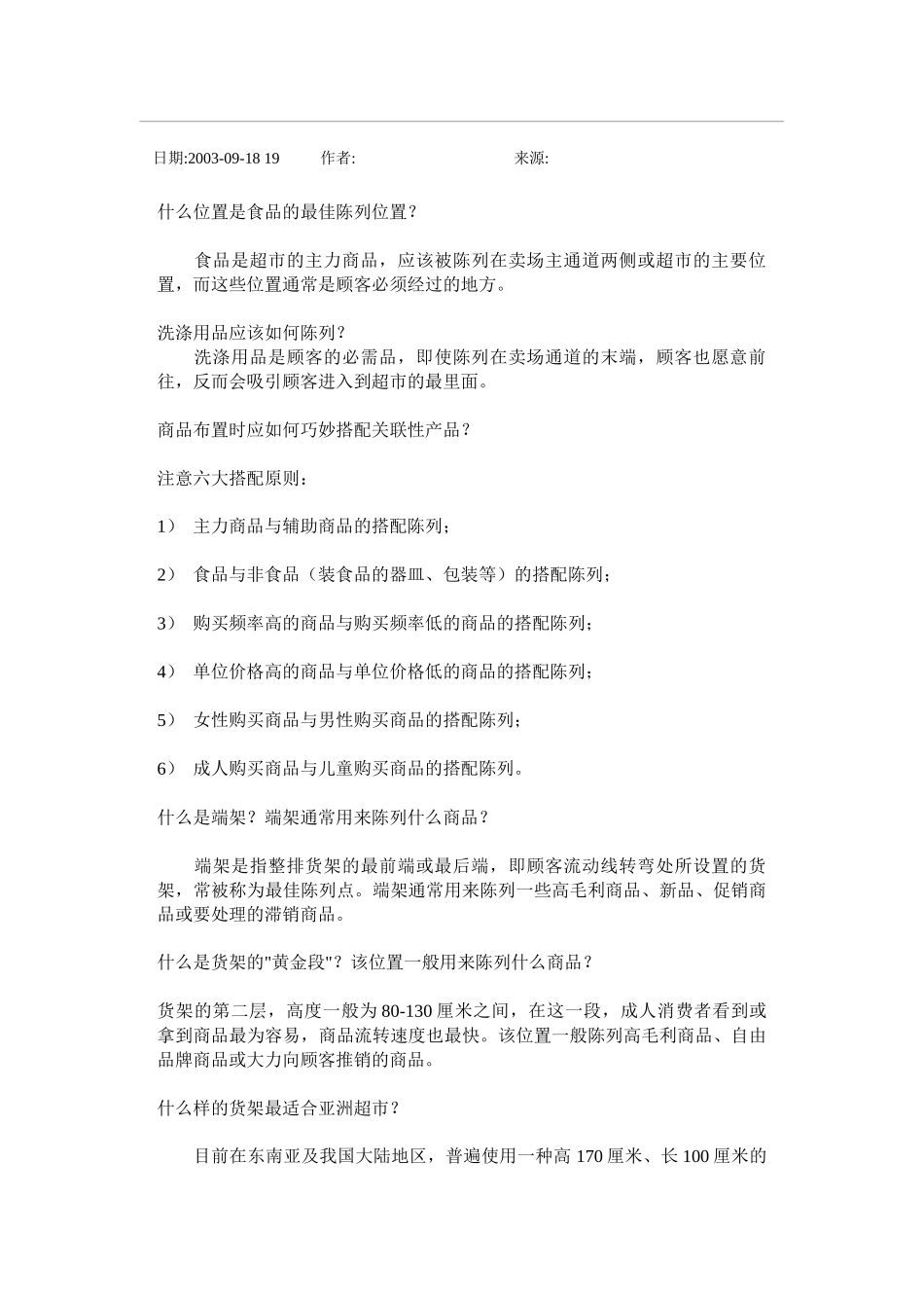 超市管理—开店务实_第2页