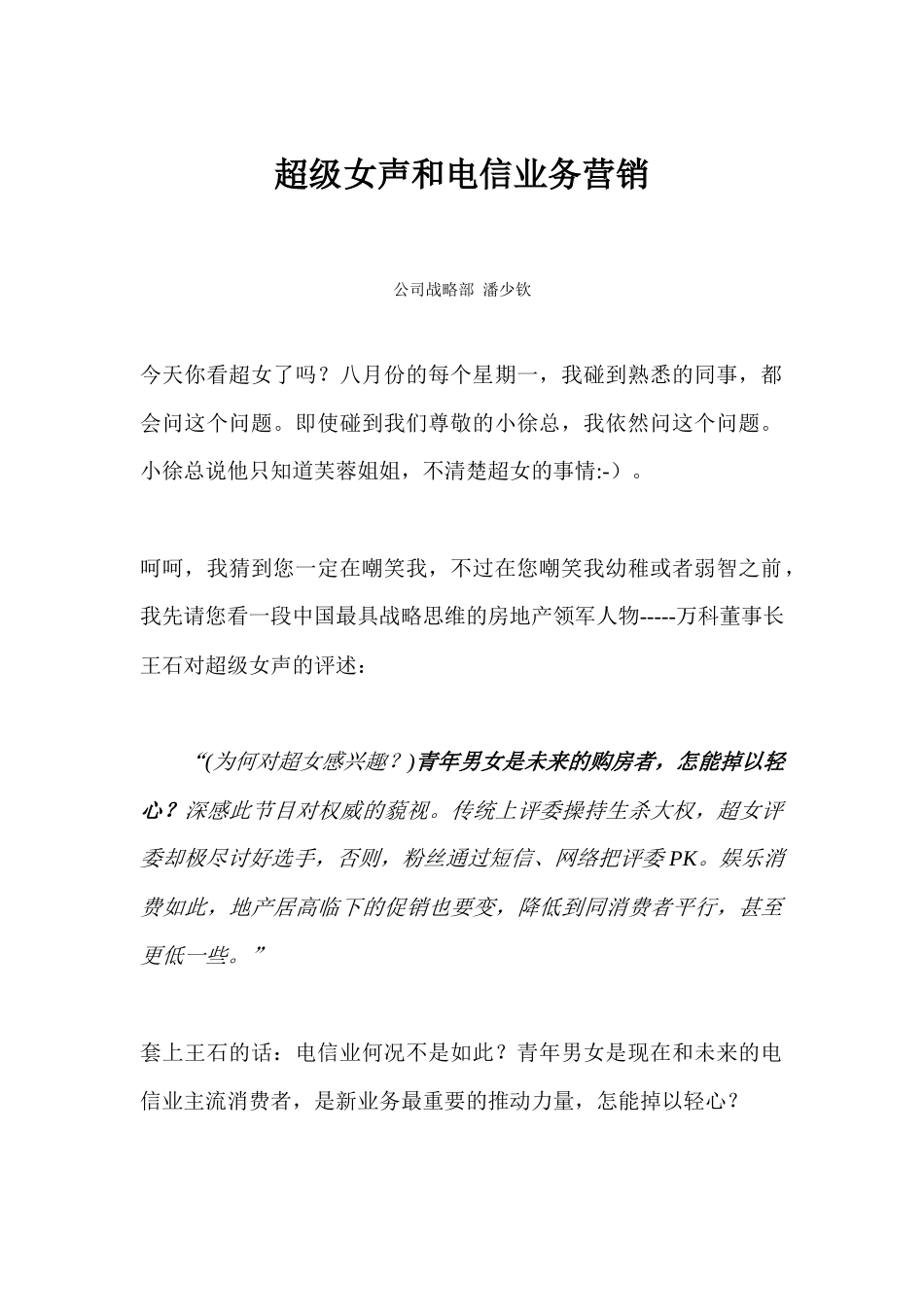 超级女声和电信业务营销战略_第1页