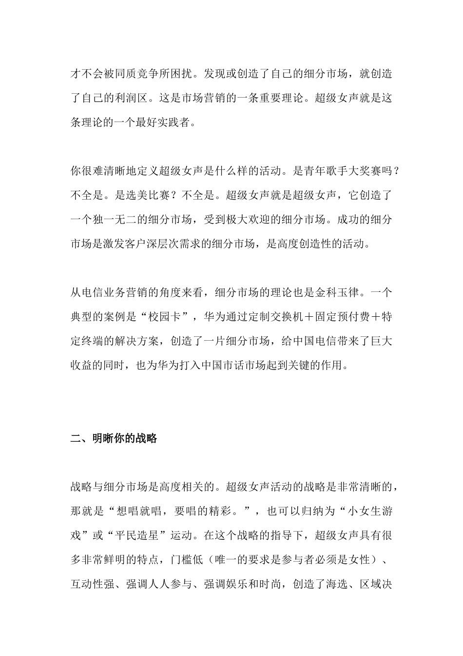 超级女声和电信业务营销战略_第3页