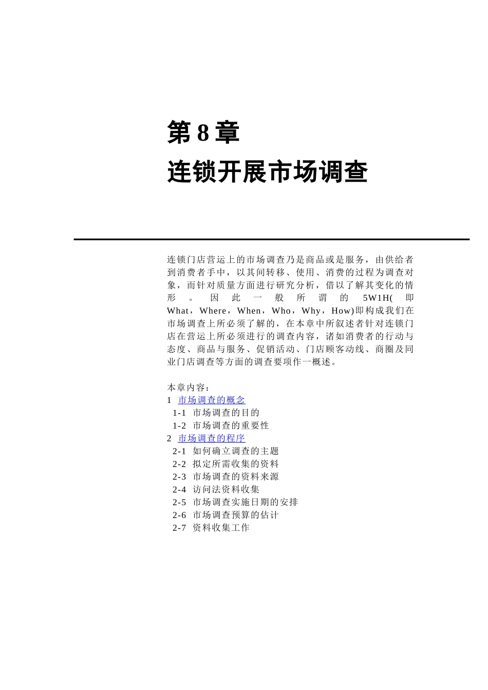 连锁开展市场调查分析_第1页