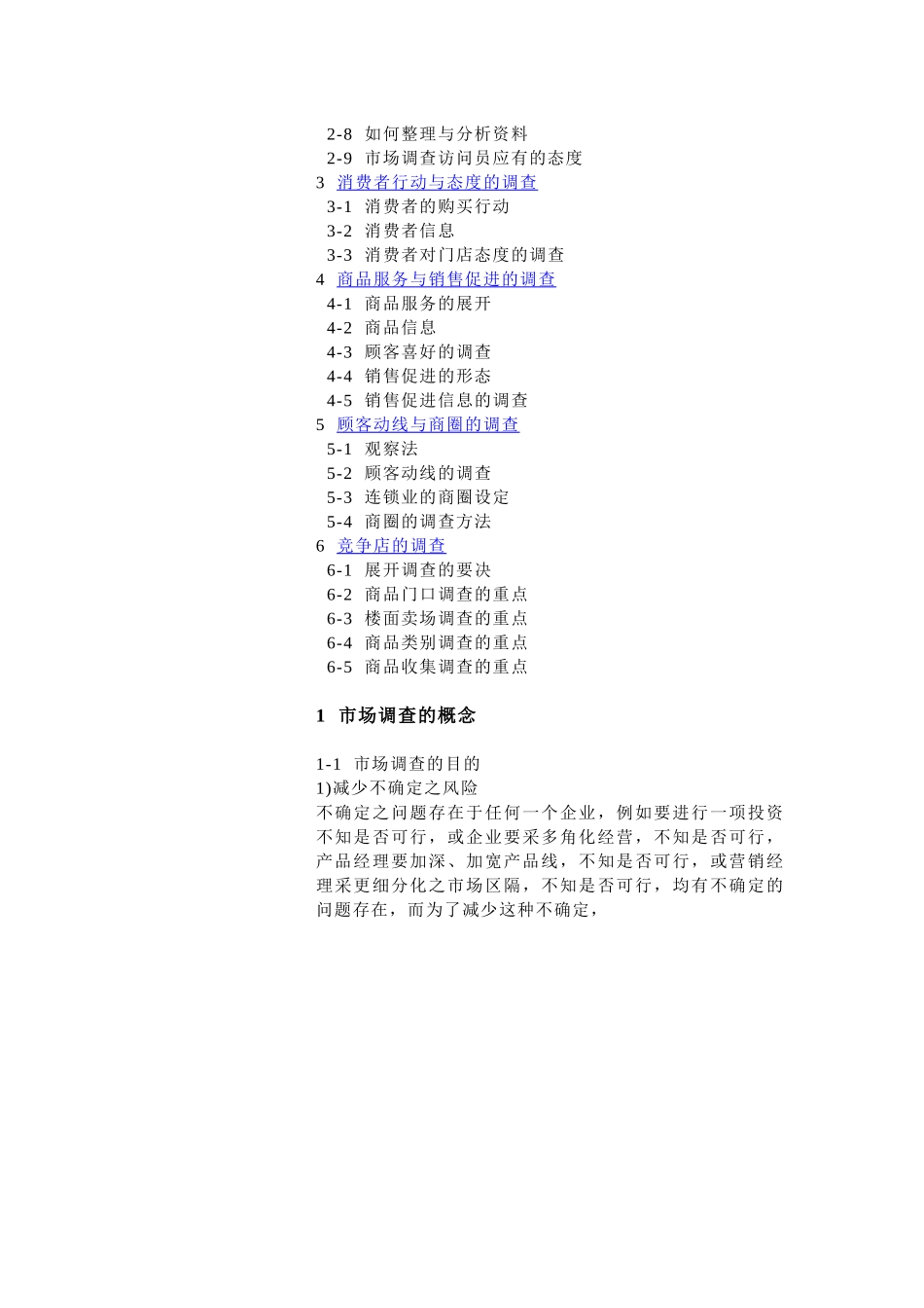 连锁开展市场调查分析_第2页
