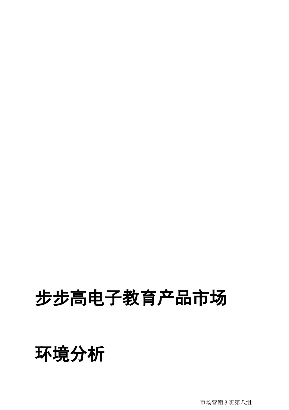 步步高国际营销环境分析_第1页