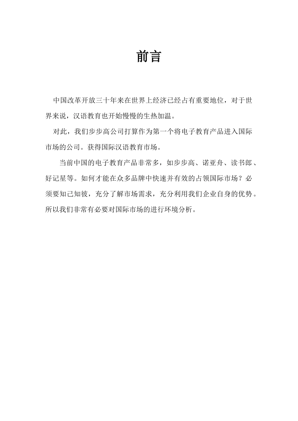 步步高国际营销环境分析_第3页