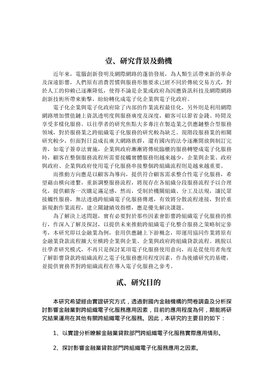 跨组织电子化服务应用程度与影响因素之研究_第2页