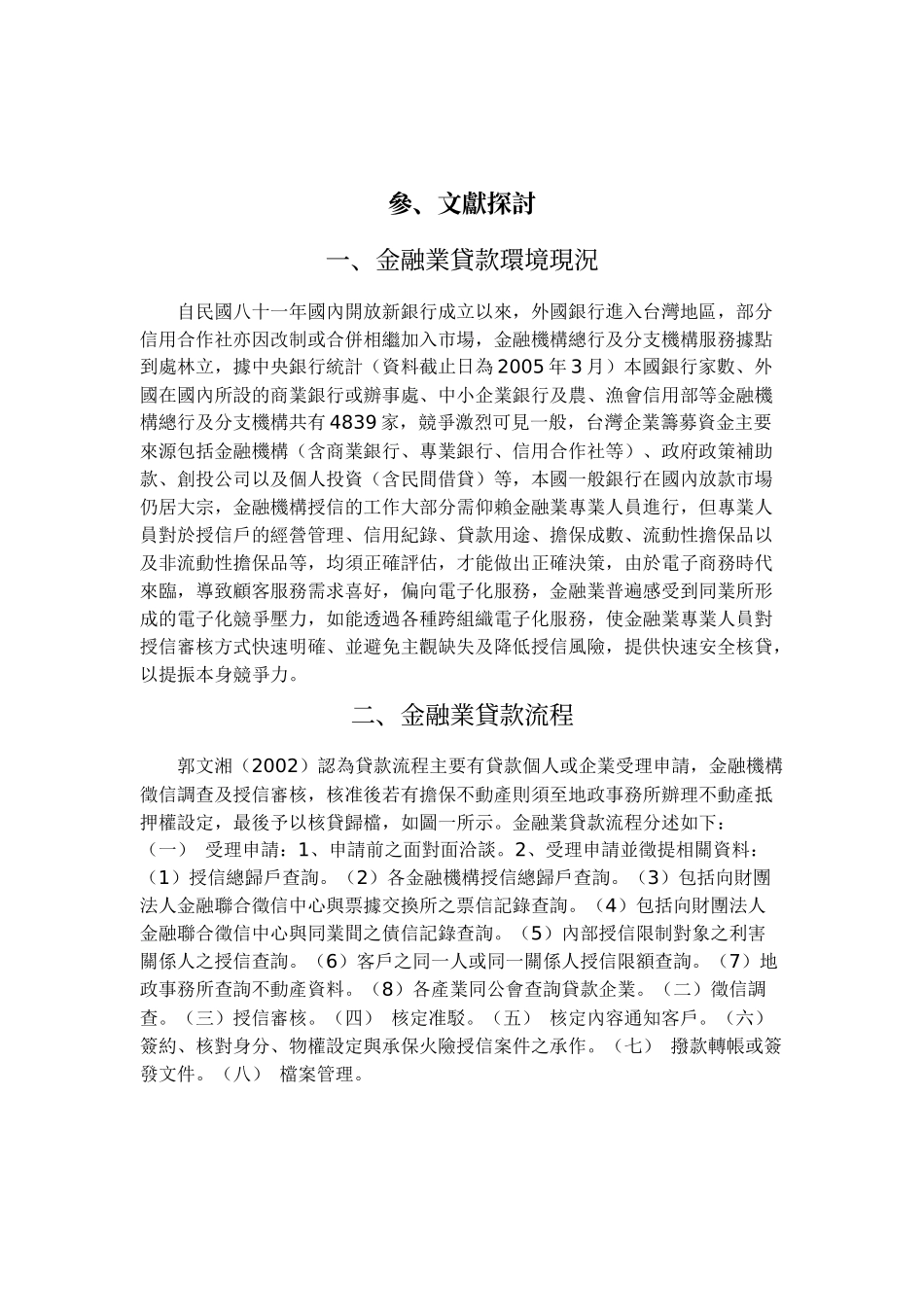 跨组织电子化服务应用程度与影响因素之研究_第3页