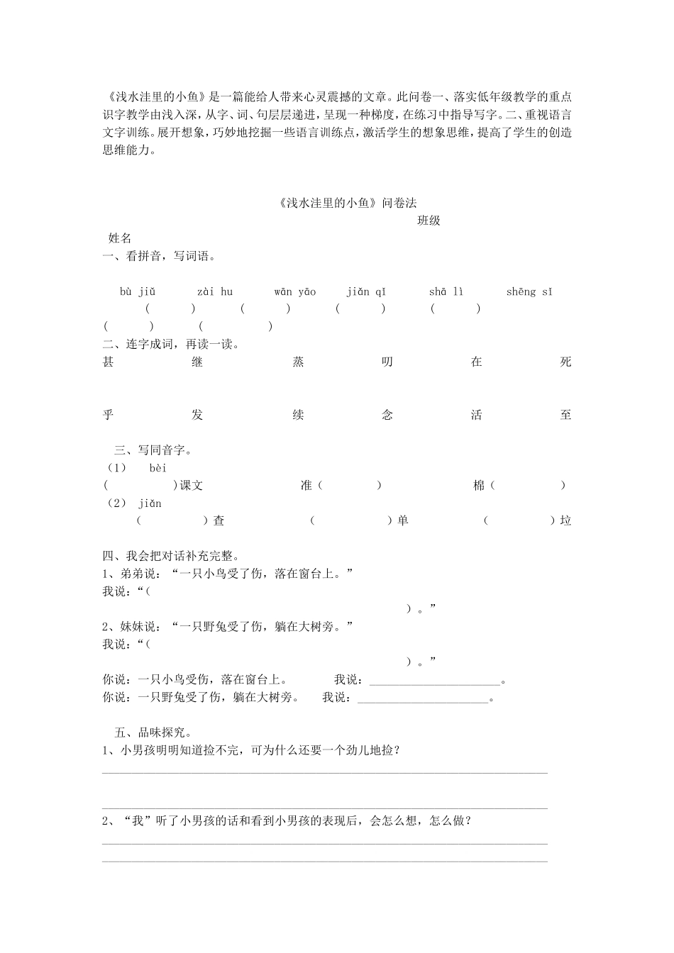 《浅水洼里的小鱼》问卷法_第1页