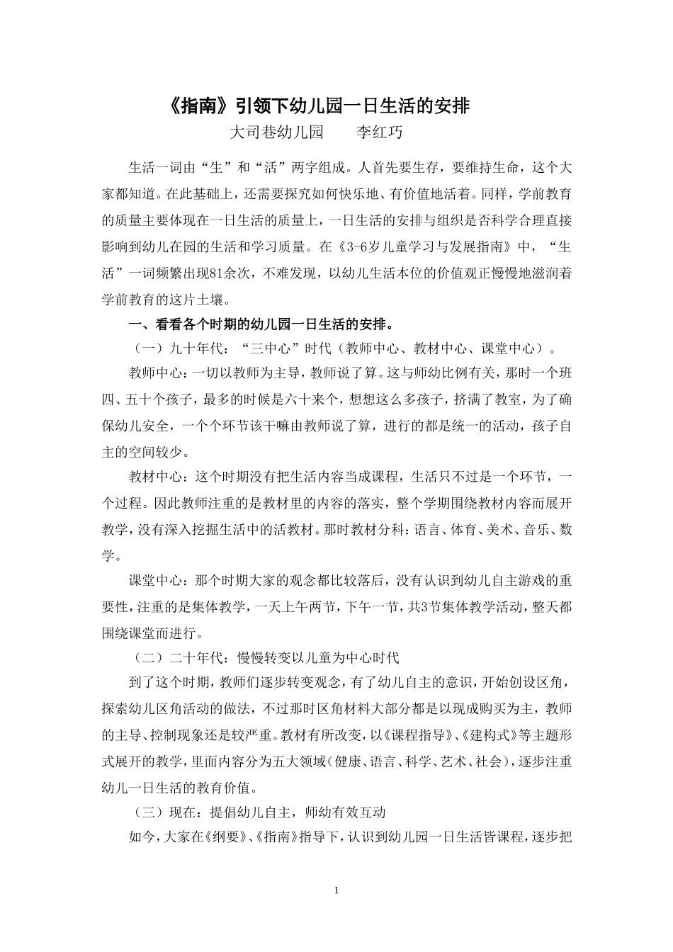 《指南》引领下幼儿园一日生活安排_第1页