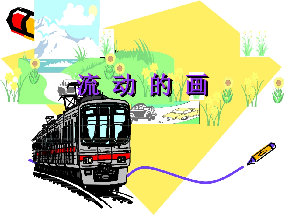 二年级语文《流动的画》PPT课件_第1页