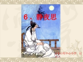 人教版小学语文一年级上册《静夜思》PPT课件