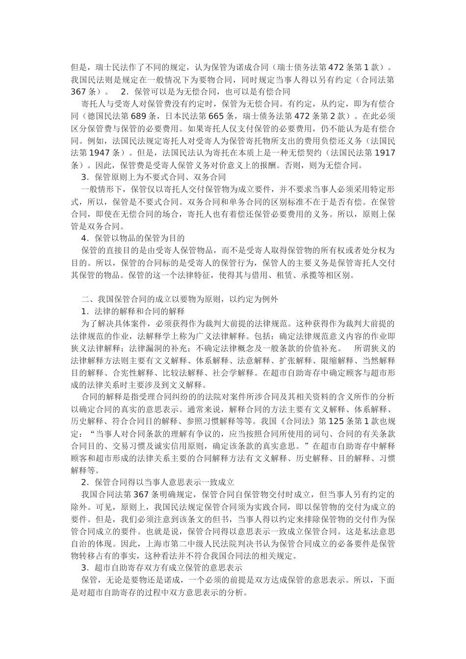 超市自助寄存的法律关系分析_第2页