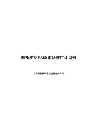 摩托罗拉E360市场推广计划书
