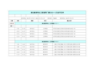 湖北教育网台卫星宽带广播XXXX—1月份节目单