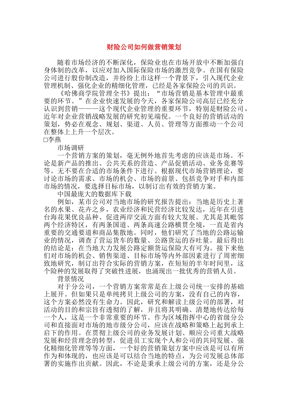 财险公司如何做营销策划(9)_第1页