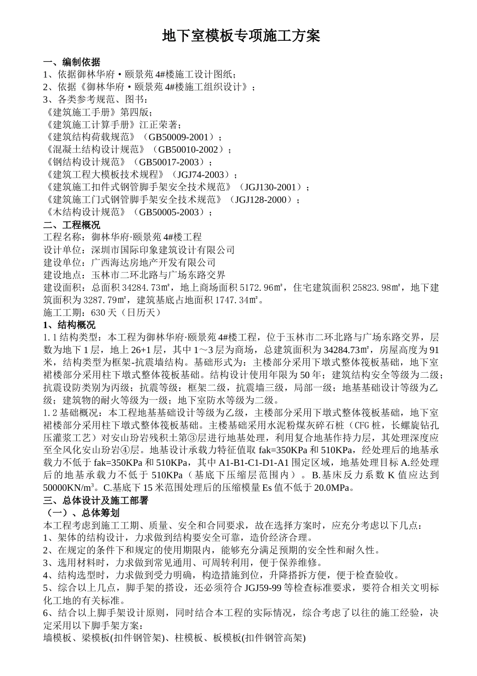 模板专项施工方案(地下室)_第1页