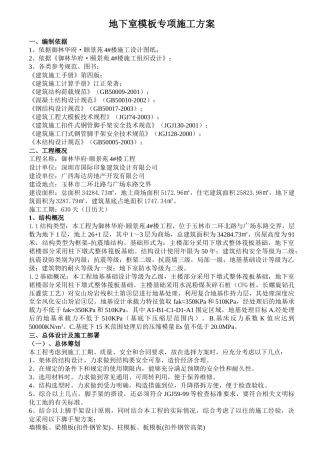 模板专项施工方案(地下室)