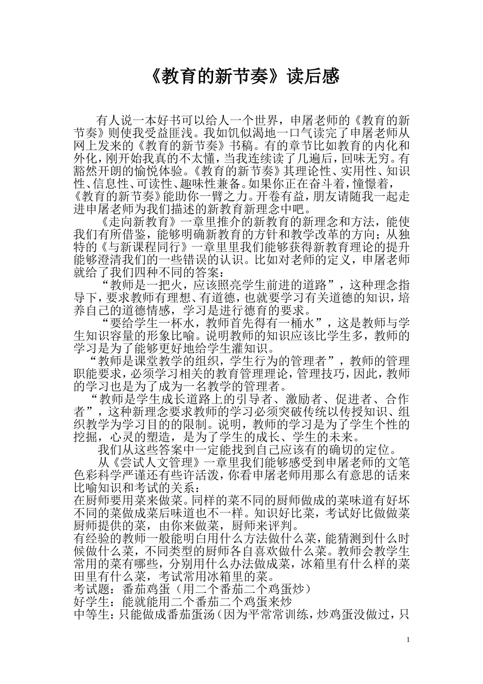 教育的新节奏_第1页