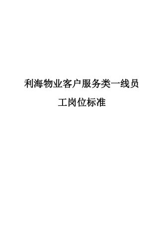 某物业客户服务类一线员工岗位规范