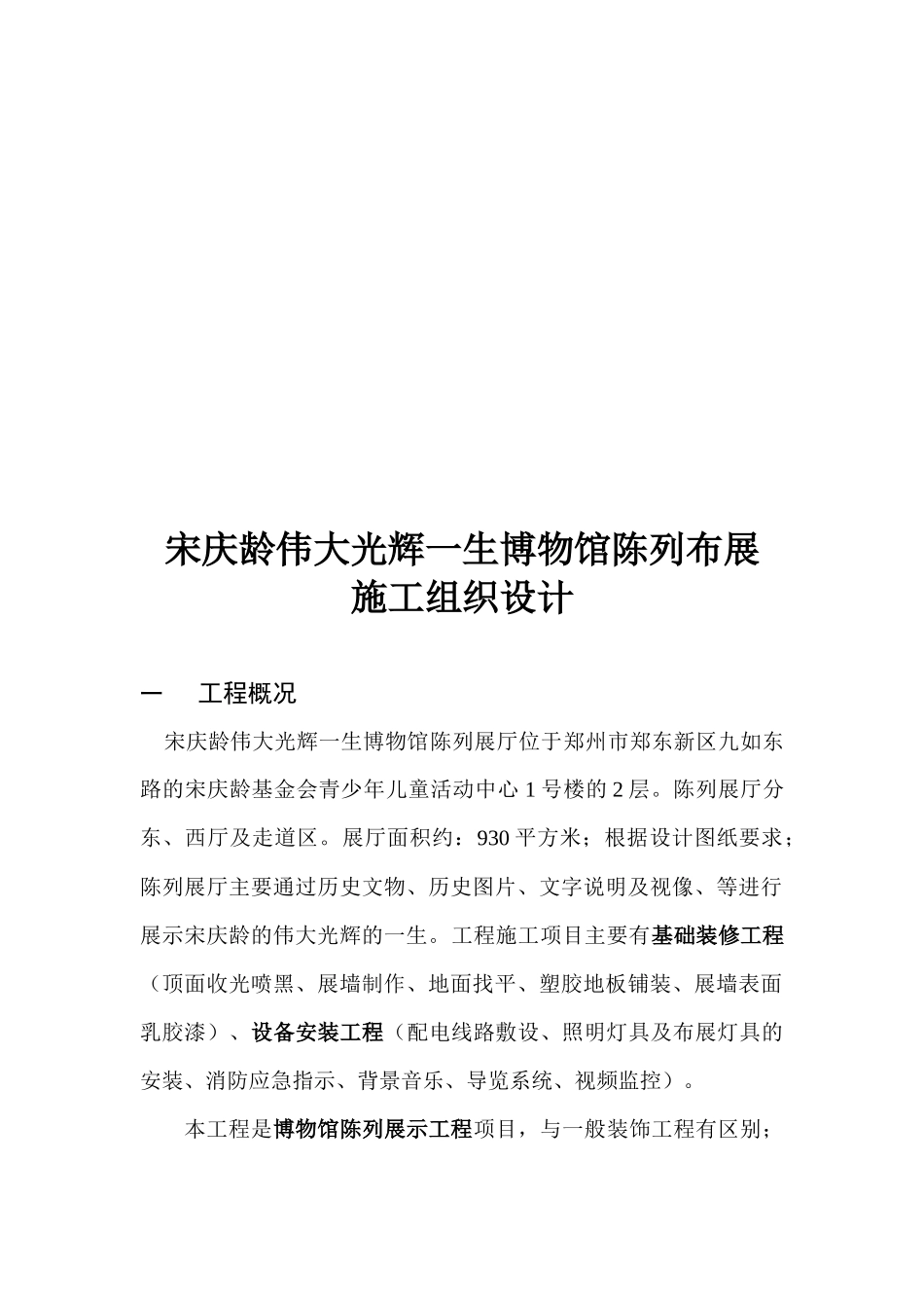 某生博物馆陈列布展施工组织设计_第1页