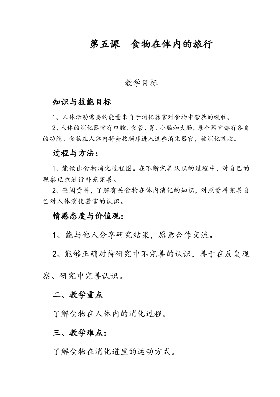 四年级科学(上册)教案——食物在体内的旅行_第1页