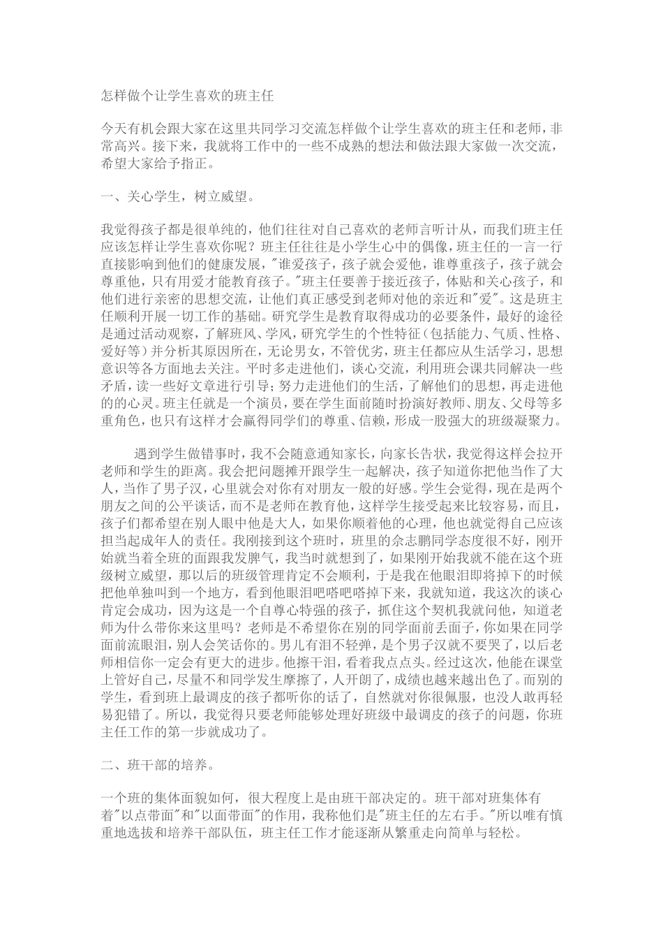 怎样做个让学生喜欢的班主任_第1页