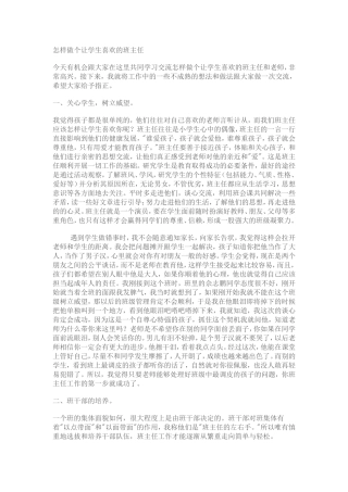 怎样做个让学生喜欢的班主任